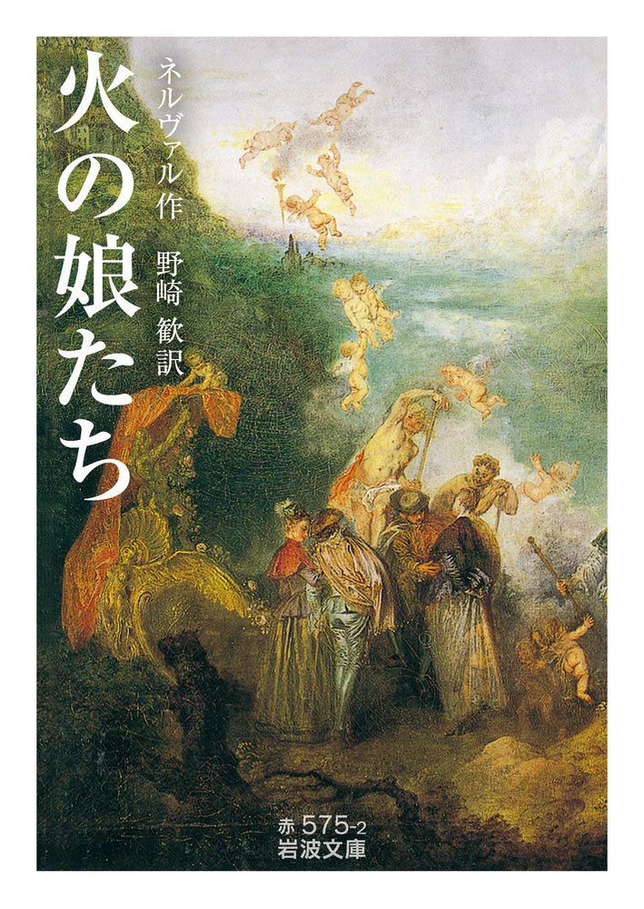Amazon.co.jp: 火の娘たち (岩波文庫 赤 575-2) : ネルヴァル, 野崎 歓: 本
